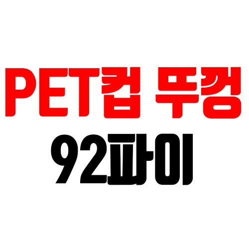 PET컵 뚜껑/92파이 - 포장도매로