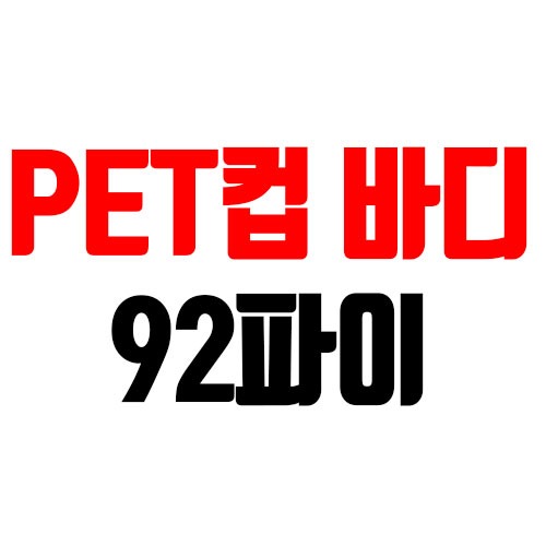 PET컵 바디/92파이 - 포장도매로
